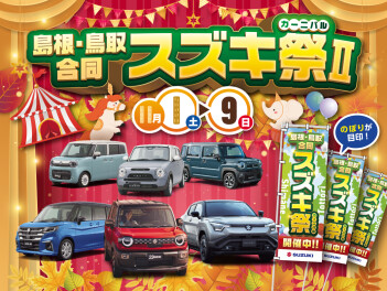 島根・鳥取合同スズキ祭Ⅱのご案内について