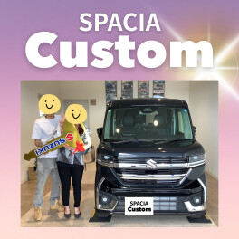 祝スペーシアカスタムご納車！