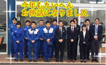 今年も１年ありがとうございました！