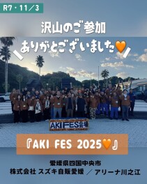 スズキ自販愛媛初の野外イベント 『AKI FES 2025』大盛況！！