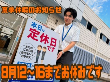 夏季休暇のお知らせ