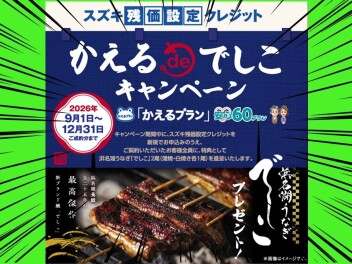 スズキの日とお得なキャンペーン！