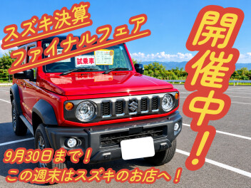 ラストチャンス！スズキ決算ファイナルフェア！