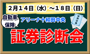 １４日から証券診断会開催！！