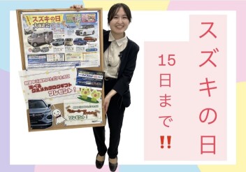 スズキの日１５日までです！！！！