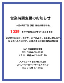 社内研修に伴う営業時間短縮のお知らせ