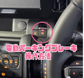 「電動パーキングブレーキ」の操作方法☆彡