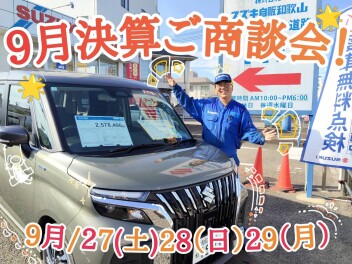 ９月最後！決算ご商談会開催！！