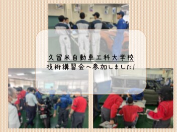 ☆スズキグループ技術講習会（久留米自動車工科大学校）へ参加しました☆