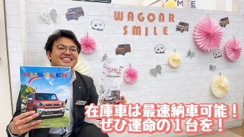 最速納車可能！？ 在庫車についてのお話☆