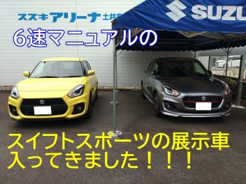 スイフトスポーツの展示車が入ってきました！