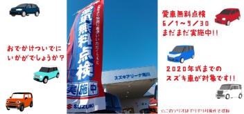 夏を万全に楽しむ！愛車無料点検！