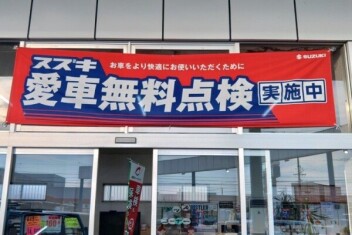 スズキ愛車無料点検