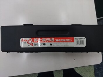 停止表示板