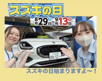 明日から！スズキの日始まります！