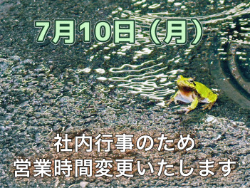 ７月１０日の営業時間変更のご案内