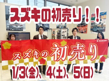 ２０２５年　今年もやります！！！【スズキの初売り】