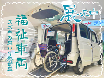 【待望】福祉車両の展示車あります！