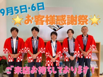 ☆☆お客様感謝祭開催いたします☆☆