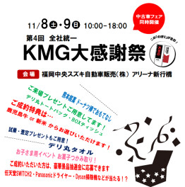 ★☆KMG大感謝祭のご案内☆★