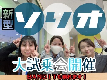 新型ソリオ・バンディット　大試乗会！
