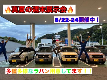 真夏の週末展示会のお知らせ！！8/22-24