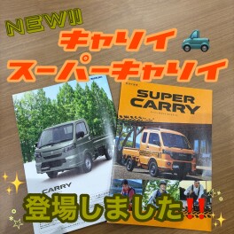 NEWキャリイ・スーパーキャリイが登場！