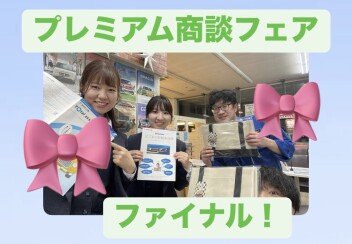 プレミアム商談フェア　ファイナルです！！～スペーシアのおすすめポイントも！～