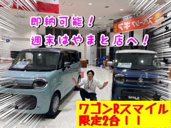 週末はやまと店へ！