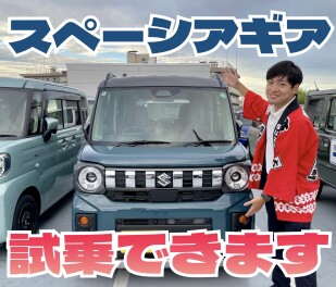 スペーシアギアぜひぜひご試乗お待ちしております！