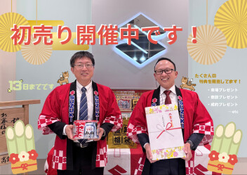 初売り開催中です！