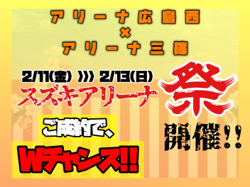 【イベント情報】Wチャンス!?スズキアリーナ祭!!!【アリーナ三篠】