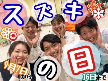 スズキの日開催！！