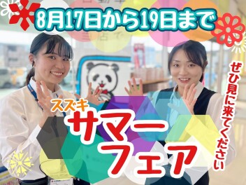 【本日から】営業再開！！サマーフェア☆彡やります【１９日まで】