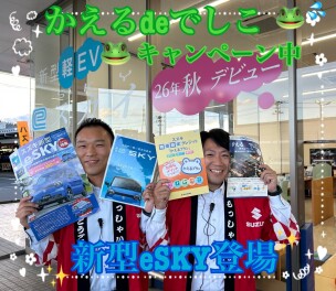 新型eSKY秋デビュー、かえるdeでしこキャンペーン中！！
