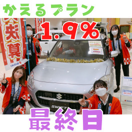 かえるプラン１．９％最終日！！