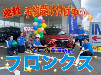 【大好評】フロンクス絶賛予約受付中！【西風新都】