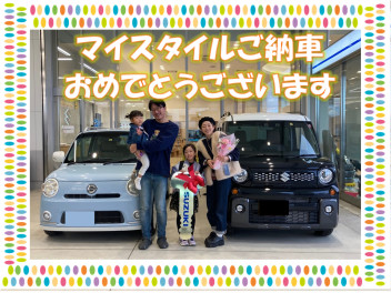 マイスタイルご納車おめでとうございます！