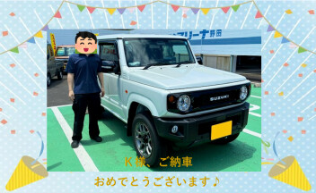 K様、ご納車おめでとうございます♪