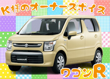K様のオーナーズボイス頂きました。