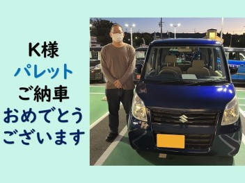 K様ご納車おめでとうございます！