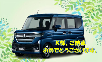 K様、ご納車おめでとうございます☆