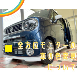 ★全方位モニターの車体色は変更できる？★