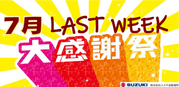 ７月 ＬＡＳＴ ＷＥＥＫ 大感謝祭！！