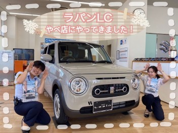 やべ店にラパンＬＣの展示車がやってきました！