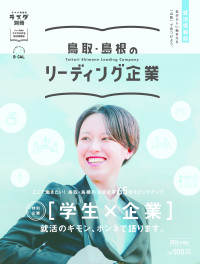 スズキ自販島根が掲載されている就活情報誌発売中！！