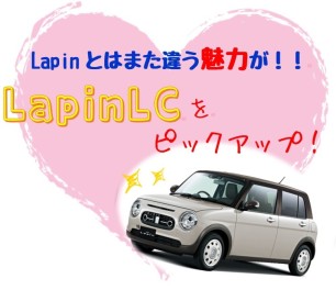 LapinLCをピックアップ☆