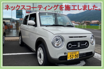 来て・見て・体感　今ネックスコーティングが熱いんです！