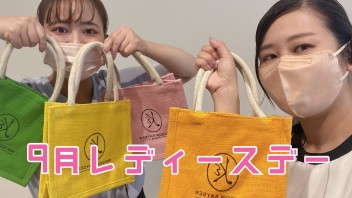 ☆９月レディースデー☆