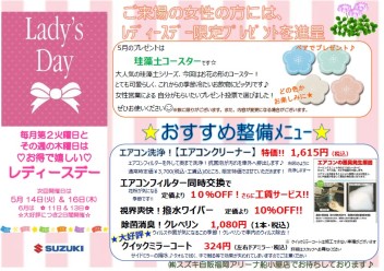 ５月１４日（火）＆１６日（木）はレディースデイ❤